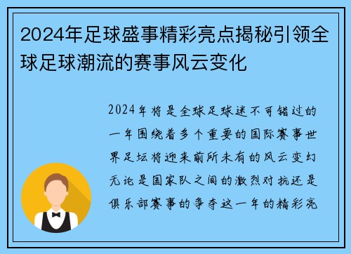 2024年足球盛事精彩亮点揭秘引领全球足球潮流的赛事风云变化 2024年足球盛事精彩亮点揭秘引领全球足球潮流的赛事风云变化