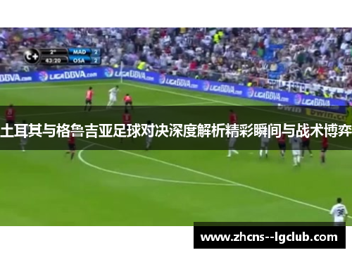 土耳其与格鲁吉亚足球对决深度解析精彩瞬间与战术博弈