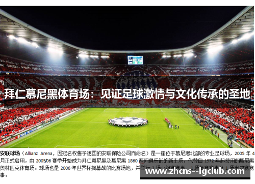 拜仁慕尼黑体育场:见证足球激情与文化传承的圣地 拜仁慕尼黑体育场:见证足球激情与文化传承的圣地