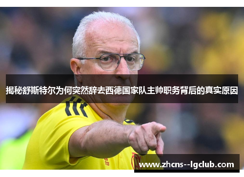 揭秘舒斯特尔为何突然辞去西德国家队主帅职务背后的真实原因