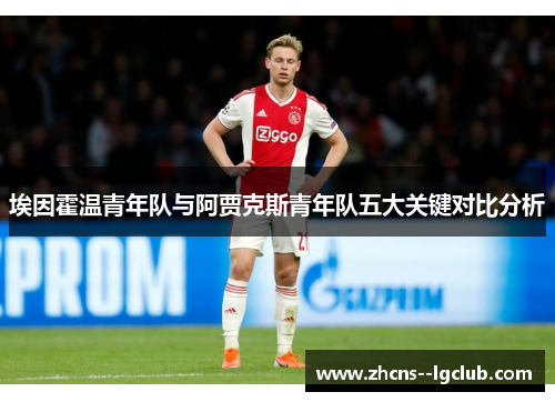 埃因霍温青年队与阿贾克斯青年队五大关键对比分析