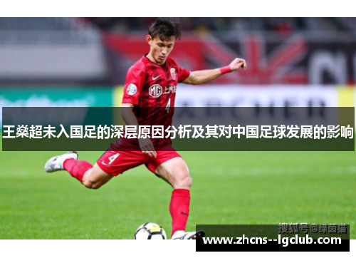 王燊超未入国足的深层原因分析及其对中国足球发展的影响