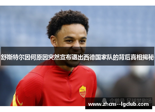 舒斯特尔因何原因突然宣布退出西德国家队的背后真相揭秘 舒斯特尔因何原因突然宣布退出西德国家队的背后真相揭秘