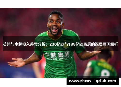 英超与中超投入差异分析：230亿欧与188亿欧背后的深层原因解析