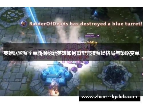 英雄联盟赛季革新揭秘新英雄如何重塑竞技赛场格局与策略变革 英雄联盟赛季革新揭秘新英雄如何重塑竞技赛场格局与策略变革