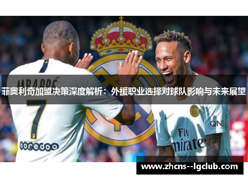 菲奥利奇加盟决策深度解析:外援职业选择对球队影响与未来展望 菲奥利奇加盟决策深度解析:外援职业选择对球队影响与未来展望