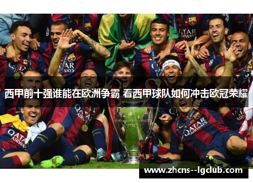 西甲前十强谁能在欧洲争霸 看西甲球队如何冲击欧冠荣耀 西甲前十强谁能在欧洲争霸 看西甲球队如何冲击欧冠荣耀