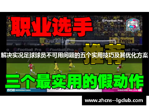 解决实况足球球员不可用问题的五个实用技巧及其优化方案 解决实况足球球员不可用问题的五个实用技巧及其优化方案