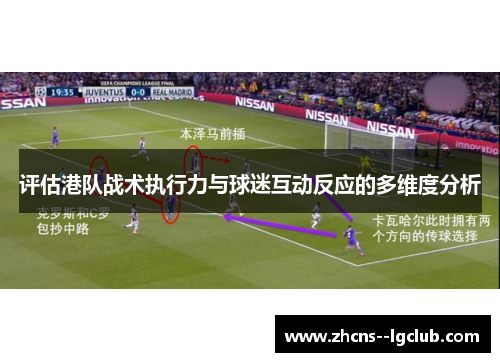 评估港队战术执行力与球迷互动反应的多维度分析 评估港队战术执行力与球迷互动反应的多维度分析