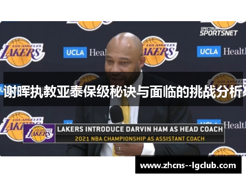 谢晖执教亚泰保级秘诀与面临的挑战分析 谢晖执教亚泰保级秘诀与面临的挑战分析