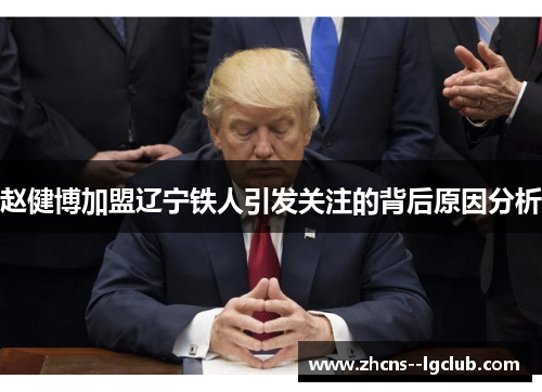 赵健博加盟辽宁铁人引发关注的背后原因分析 赵健博加盟辽宁铁人引发关注的背后原因分析