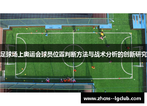 足球场上奥运会球员位置判断方法与战术分析的创新研究 足球场上奥运会球员位置判断方法与战术分析的创新研究