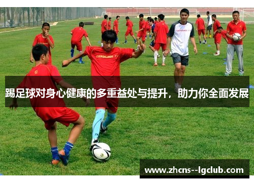 踢足球对身心健康的多重益处与提升，助力你全面发展