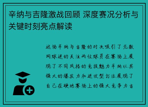 辛纳与吉隆激战回顾 深度赛况分析与关键时刻亮点解读 辛纳与吉隆激战回顾 深度赛况分析与关键时刻亮点解读