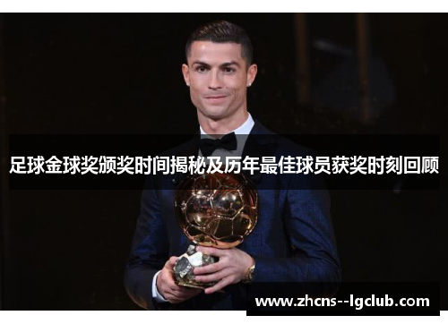足球金球奖颁奖时间揭秘及历年最佳球员获奖时刻回顾 足球金球奖颁奖时间揭秘及历年最佳球员获奖时刻回顾
