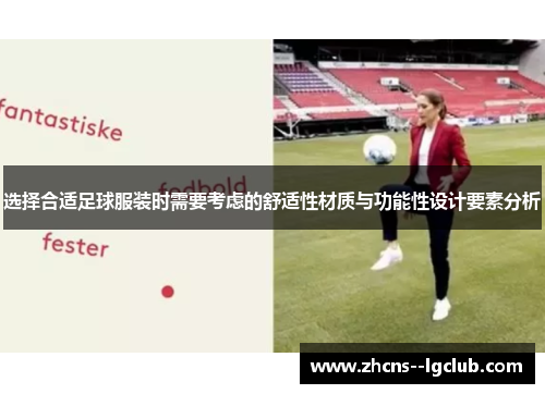 选择合适足球服装时需要考虑的舒适性材质与功能性设计要素分析 选择合适足球服装时需要考虑的舒适性材质与功能性设计要素分析