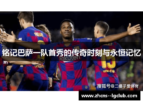 铭记巴萨一队首秀的传奇时刻与永恒记忆
