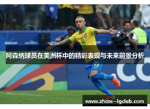 阿森纳球员在美洲杯中的精彩表现与未来前景分析 阿森纳球员在美洲杯中的精彩表现与未来前景分析