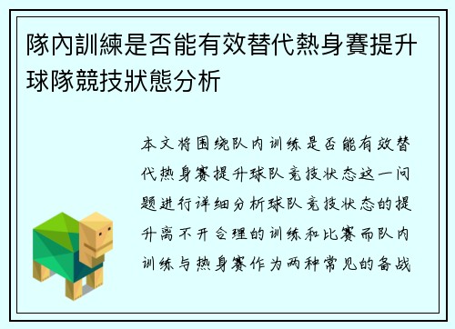 隊內訓練是否能有效替代熱身賽提升球隊競技狀態分析 隊內訓練是否能有效替代熱身賽提升球隊競技狀態分析