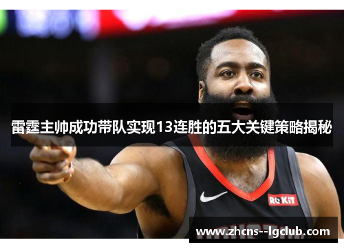 雷霆主帅成功带队实现13连胜的五大关键策略揭秘