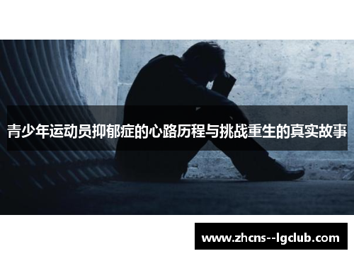 青少年运动员抑郁症的心路历程与挑战重生的真实故事 青少年运动员抑郁症的心路历程与挑战重生的真实故事