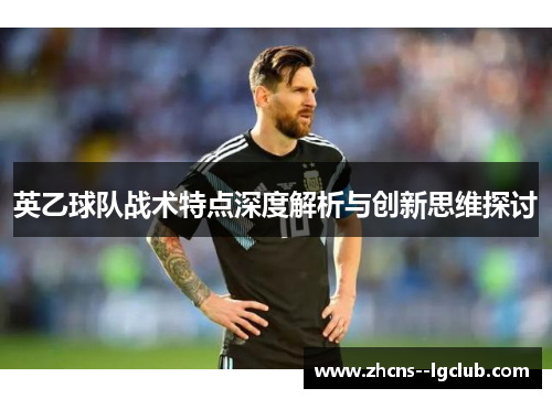 英乙球队战术特点深度解析与创新思维探讨