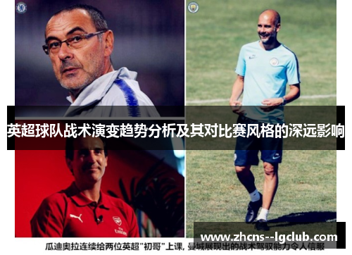 英超球队战术演变趋势分析及其对比赛风格的深远影响 英超球队战术演变趋势分析及其对比赛风格的深远影响