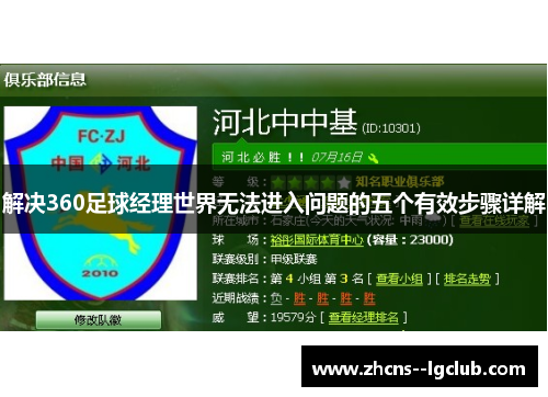 解决360足球经理世界无法进入问题的五个有效步骤详解