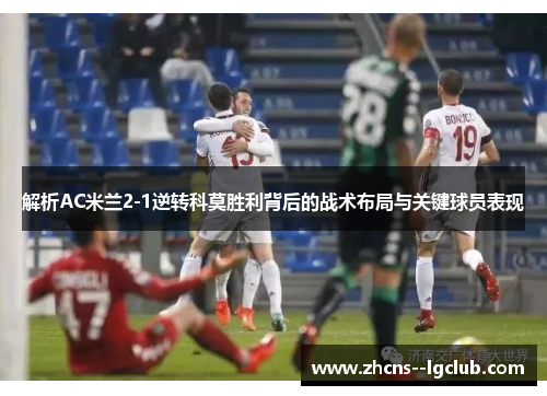 解析AC米兰2-1逆转科莫胜利背后的战术布局与关键球员表现 解析AC米兰2-1逆转科莫胜利背后的战术布局与关键球员表现