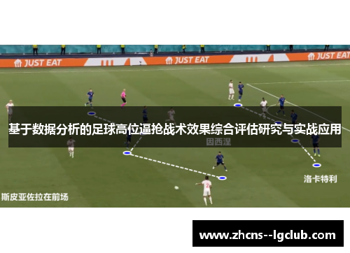 基于数据分析的足球高位逼抢战术效果综合评估研究与实战应用 基于数据分析的足球高位逼抢战术效果综合评估研究与实战应用
