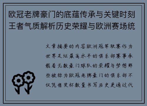 欧冠老牌豪门的底蕴传承与关键时刻王者气质解析历史荣耀与欧洲赛场统治力 欧冠老牌豪门的底蕴传承与关键时刻王者气质解析历史荣耀与欧洲赛场统治力