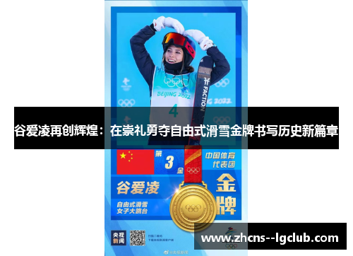 谷爱凌再创辉煌：在崇礼勇夺自由式滑雪金牌书写历史新篇章