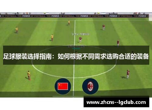 足球服装选择指南：如何根据不同需求选购合适的装备