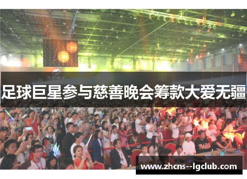 足球巨星参与慈善晚会筹款大爱无疆 足球巨星参与慈善晚会筹款大爱无疆