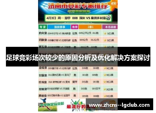 足球竞彩场次较少的原因分析及优化解决方案探讨
