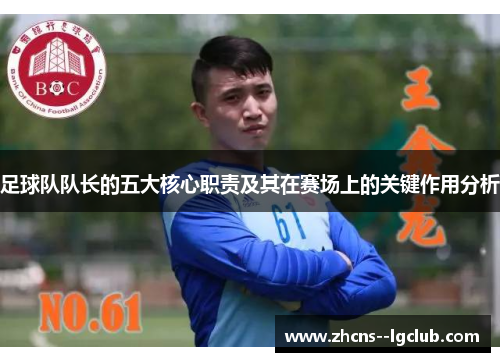 足球队队长的五大核心职责及其在赛场上的关键作用分析 足球队队长的五大核心职责及其在赛场上的关键作用分析