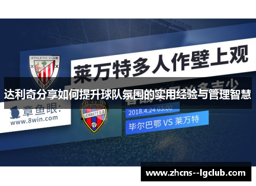 达利奇分享如何提升球队氛围的实用经验与管理智慧