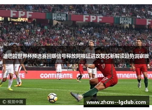 迪巴拉世界杯预选赛回暖信号释放阿根廷进攻复苏新解读趋势洞察版 迪巴拉世界杯预选赛回暖信号释放阿根廷进攻复苏新解读趋势洞察版