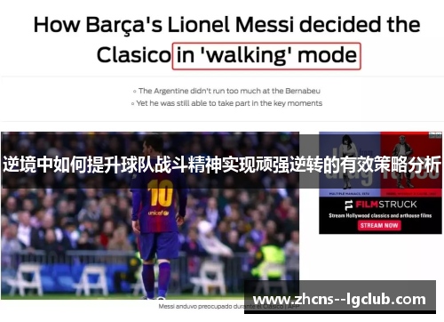 逆境中如何提升球队战斗精神实现顽强逆转的有效策略分析