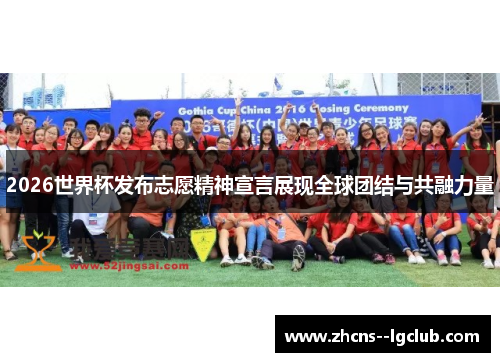 2026世界杯发布志愿精神宣言展现全球团结与共融力量