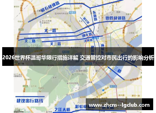 2026世界杯温哥华限行措施详解 交通管控对市民出行的影响分析