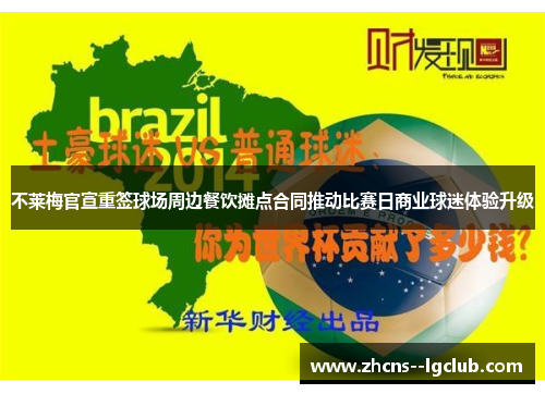 不莱梅官宣重签球场周边餐饮摊点合同推动比赛日商业球迷体验升级 不莱梅官宣重签球场周边餐饮摊点合同推动比赛日商业球迷体验升级