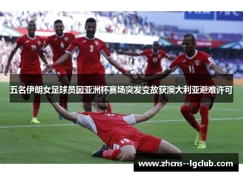 五名伊朗女足球员因亚洲杯赛场突发变故获澳大利亚避难许可 五名伊朗女足球员因亚洲杯赛场突发变故获澳大利亚避难许可