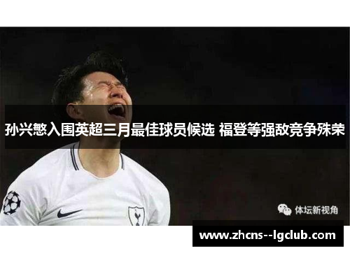孙兴慜入围英超三月最佳球员候选 福登等强敌竞争殊荣