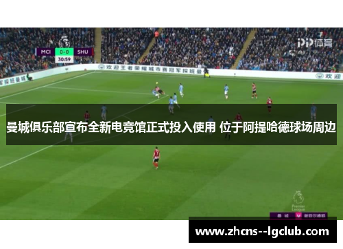 曼城俱乐部宣布全新电竞馆正式投入使用 位于阿提哈德球场周边