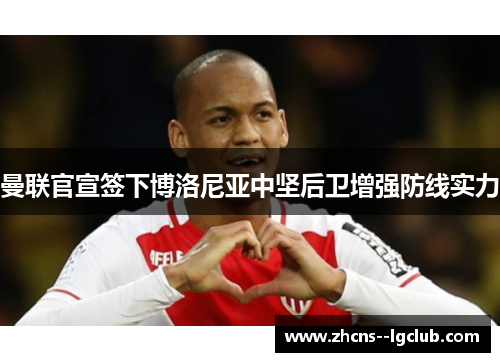 曼联官宣签下博洛尼亚中坚后卫增强防线实力 曼联官宣签下博洛尼亚中坚后卫增强防线实力