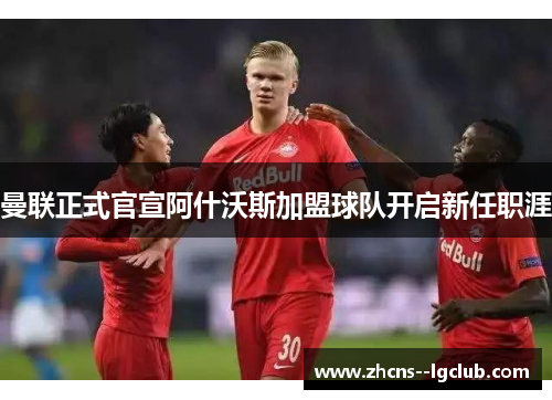 曼联正式官宣阿什沃斯加盟球队开启新任职涯