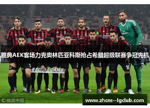 雅典AEK客场力克奥林匹亚科斯抢占希腊超级联赛争冠先机