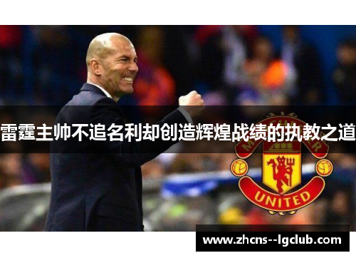雷霆主帅不追名利却创造辉煌战绩的执教之道