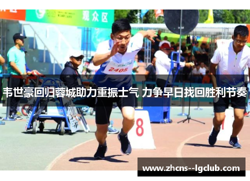 韦世豪回归蓉城助力重振士气 力争早日找回胜利节奏